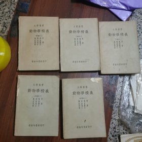 大学丛书：动物学精义（上卷之二；中卷之一，二；下卷之一，二）欠上卷之一