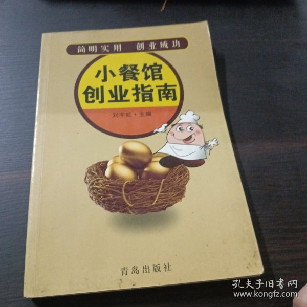 小餐馆创业指南