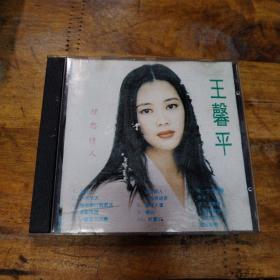 王馨平   冰火  CD