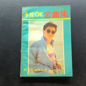 卡拉OK金曲集