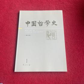 中国哲学史2022年第1期