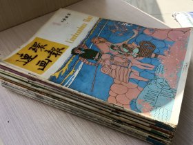 连环画报 1985年全年1-12期(第1、2、3、4、5、6、7、8、9、10、11、12期 ）共12本合售 杂志2
