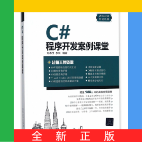 C#程序開發(fā)案例課堂