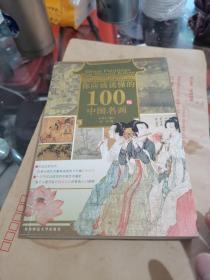 你应该读懂的100幅中国名画