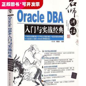 Oracle DBA入门与实战经典