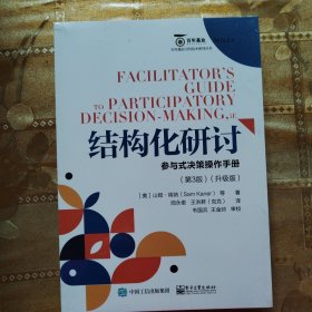 结构化研讨：参与式决策操作手册（第3版）（升级版）