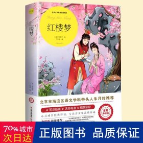 红楼梦（世界文学名著拓展阅读 : 名师导读版）  (清)曹雪芹