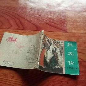 魏文侯，东周列国故事，有折痕，有锈渍，有撕口，1981年一版一印上海，品相如图。