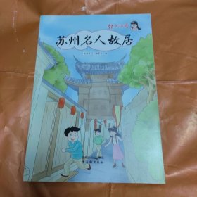 姑苏符号·苏州名人故居