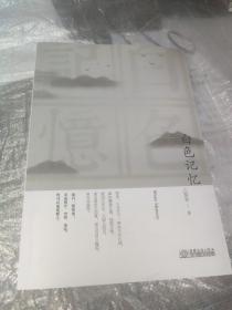白色记忆