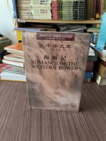 西厢记:汉英对照