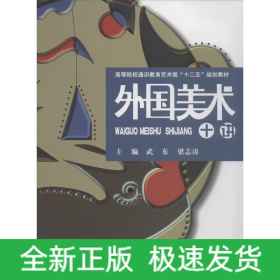外國美術(shù)十講