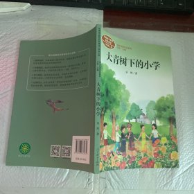 大青树下的小学：人教版课文作家作品系列同名作品收入统编语文课文三年级上册