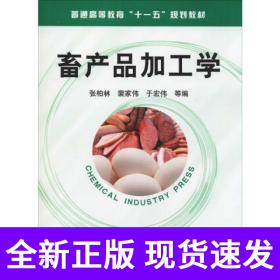 畜产品加工学(张柏林)