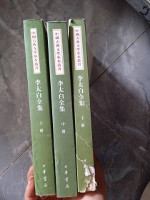 李太白全集（全三册）