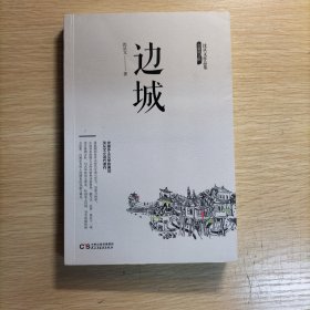 沈从文作品集-边城