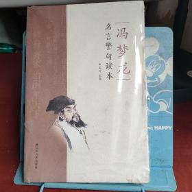 冯梦龙名言警句读本，未开封