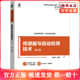传感器与自动检测技术 第2版
