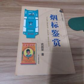 中国民间个人收藏丛书：烟标鉴赏（作者签赠本）