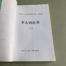 李大钊语萃