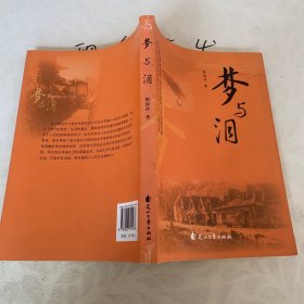 梦与泪