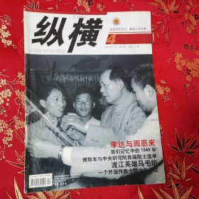 纵横月刊（杂志）2009年4月 第4期（总第232期）李达与周恩来／回忆第二次轰炸大和岛的战斗／习仲勋与横山起义／陈纳德与“两航”飞机事件等