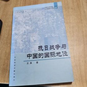 抗日战争与中国的国际地位