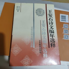 王安石诗文编年选释