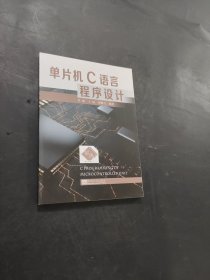 孔夫子旧书网--单片机C语言程序设计