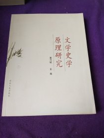 文学史学原理研究