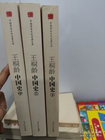 王桐龄中国史 上中下