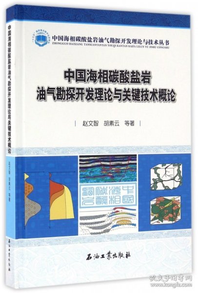 中国海相碳酸盐岩油气勘探开发理论与关键技术概论