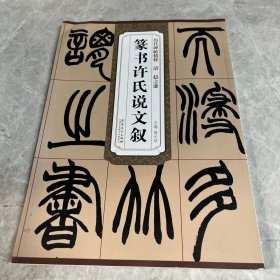 历代碑帖精粹 清