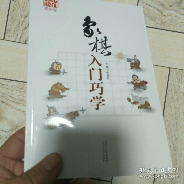 象棋入门巧学（双色版）