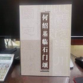 何绍基临石门颂