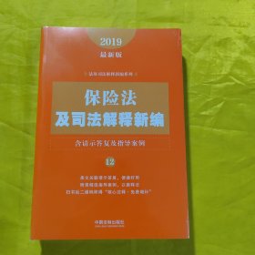 保险法及司法解释新编（含请示答复及指导案例）（2019年最新版）