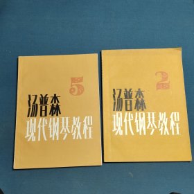 現(xiàn)代鋼琴教程（二）（五）兩冊(cè)