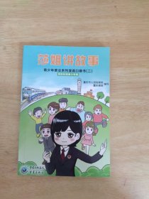 莎姐讲故事青少年普法系列漫画口袋书（二：预防校园暴力