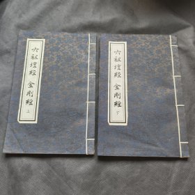 六祖坛经 金刚经 《上下 线装 》