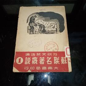 苏联名著概说 第一辑