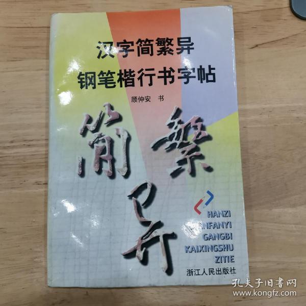 汉字简繁异钢笔楷行书字帖