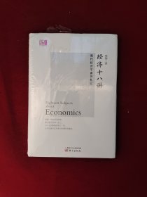 经济十八讲：现代经济学读书札记 全新塑封