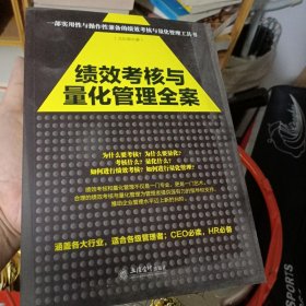 去梯言系列：绩效考核与量化管理全案