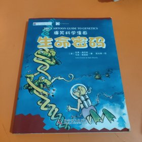 生命密码（爆笑科学漫画汉英对照）/双子星科普文库