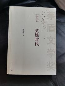 茅盾文学奖获奖作品全集：英雄时代