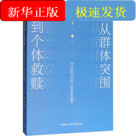 從群體突圍到個體救贖 時空轉(zhuǎn)換與孫犁小說敘事的嬗變