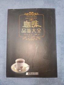 咖啡品鉴大全