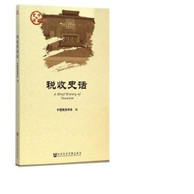 税收史话/中国史话 经济理论、法规 中国税务学会 新华正版