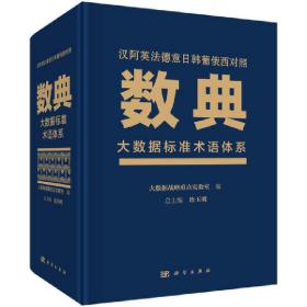 【正版新书】 数典：大数据标准术语体系 连玉明 科学出版社