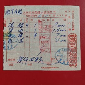 1952年6月11日，陈醋，酱油，黄酱，韭菜。大同市座商统一发货票，察哈尔省大同市税务局，抗美援朝保家卫国，反对偷税漏税，大同市钟楼西街三一号，老字号和義菜铺（生日票据，大同专题3，食堂饭店类发票）。（87-9）